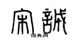 曾慶福宋誠篆書個性簽名怎么寫