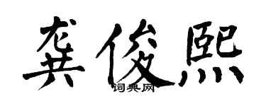 翁闓運龔俊熙楷書個性簽名怎么寫