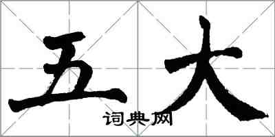 翁闓運五大楷書怎么寫