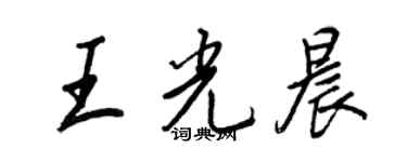 王正良王光晨行書個性簽名怎么寫