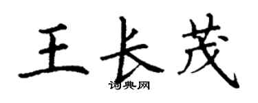 丁謙王長茂楷書個性簽名怎么寫