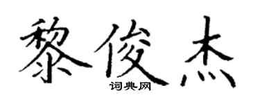 丁謙黎俊傑楷書個性簽名怎么寫