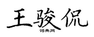丁謙王駿侃楷書個性簽名怎么寫