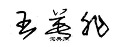 朱錫榮王英非草書個性簽名怎么寫