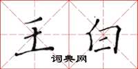 黃華生王白楷書怎么寫