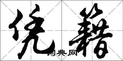 胡問遂憑籍行書怎么寫