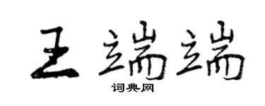 曾慶福王端端行書個性簽名怎么寫
