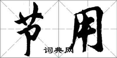 胡問遂節用行書怎么寫