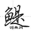 荊霄鵬寫的硬筆行書鯷