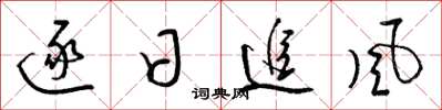 梁錦英逐日追風草書怎么寫