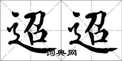 翁闓運迢迢楷書怎么寫