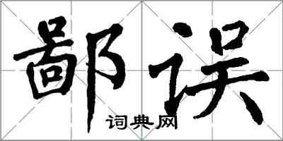 翁闓運鄙誤楷書怎么寫