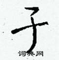 鰓草書怎么寫好看_鰓硬筆草書書法_鰓鋼筆草書字帖