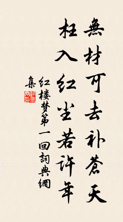 曹雪芹無材可去補蒼天,枉入紅塵若許年。書法作品欣賞