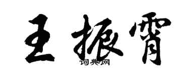 胡問遂王振霄行書個性簽名怎么寫