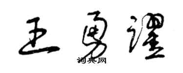 曾慶福王勇躍草書個性簽名怎么寫