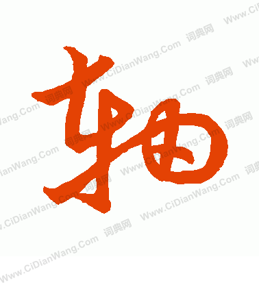 草書韻會寫的軸