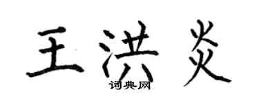 何伯昌王洪炎楷書個性簽名怎么寫