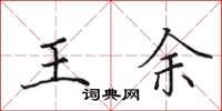 田英章王余楷書怎么寫