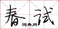 段相林春試行書怎么寫