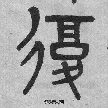 吳大澂李公廟碑中復的寫法