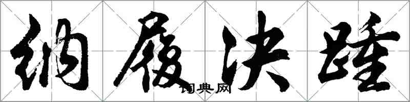 胡問遂納履決踵行書怎么寫