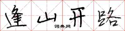 段相林逢山開路行書怎么寫