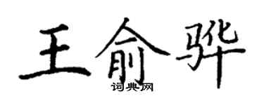 丁謙王俞驊楷書個性簽名怎么寫