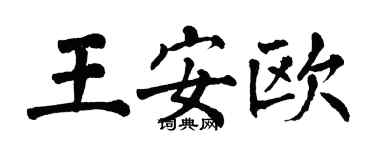 翁闓運王安歐楷書個性簽名怎么寫