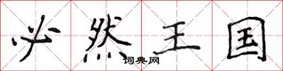 侯登峰必然王國楷書怎么寫