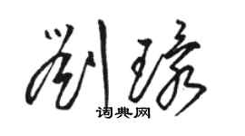 駱恆光劉環草書個性簽名怎么寫