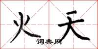 何伯昌火天楷書怎么寫