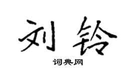 袁強劉鈴楷書個性簽名怎么寫