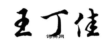 胡問遂王丁佳行書個性簽名怎么寫