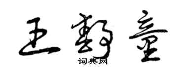 曾慶福王靜童草書個性簽名怎么寫