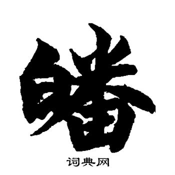 勢草書書法_勢字書法_草書字典