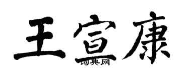 翁闓運王宣康楷書個性簽名怎么寫