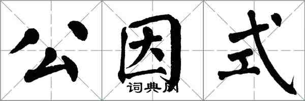 翁闓運公因式楷書怎么寫