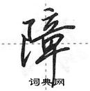 田英章寫的硬筆行書障