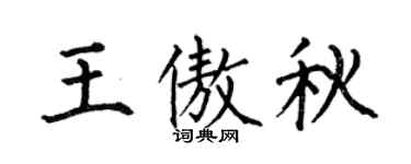 何伯昌王傲秋楷書個性簽名怎么寫