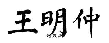 翁闓運王明仲楷書個性簽名怎么寫