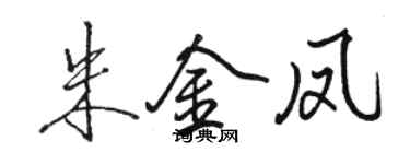 駱恆光朱金鳳行書個性簽名怎么寫
