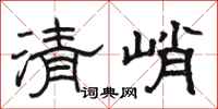 駱恆光清峭隸書怎么寫