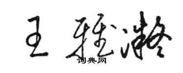 駱恆光王雅凝草書個性簽名怎么寫