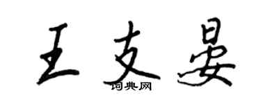 王正良王支晏行書個性簽名怎么寫