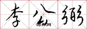 李公弼怎么寫好看