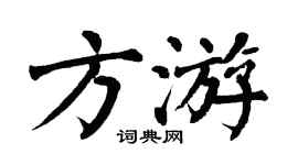 翁闓運方游楷書個性簽名怎么寫
