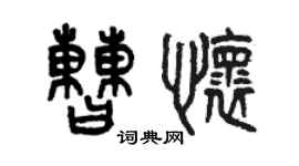曾慶福曹懷篆書個性簽名怎么寫