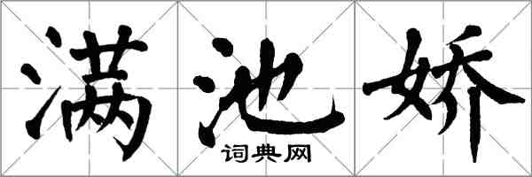翁闓運滿池嬌楷書怎么寫