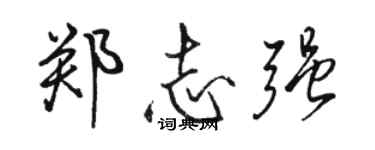 駱恆光鄭志強行書個性簽名怎么寫